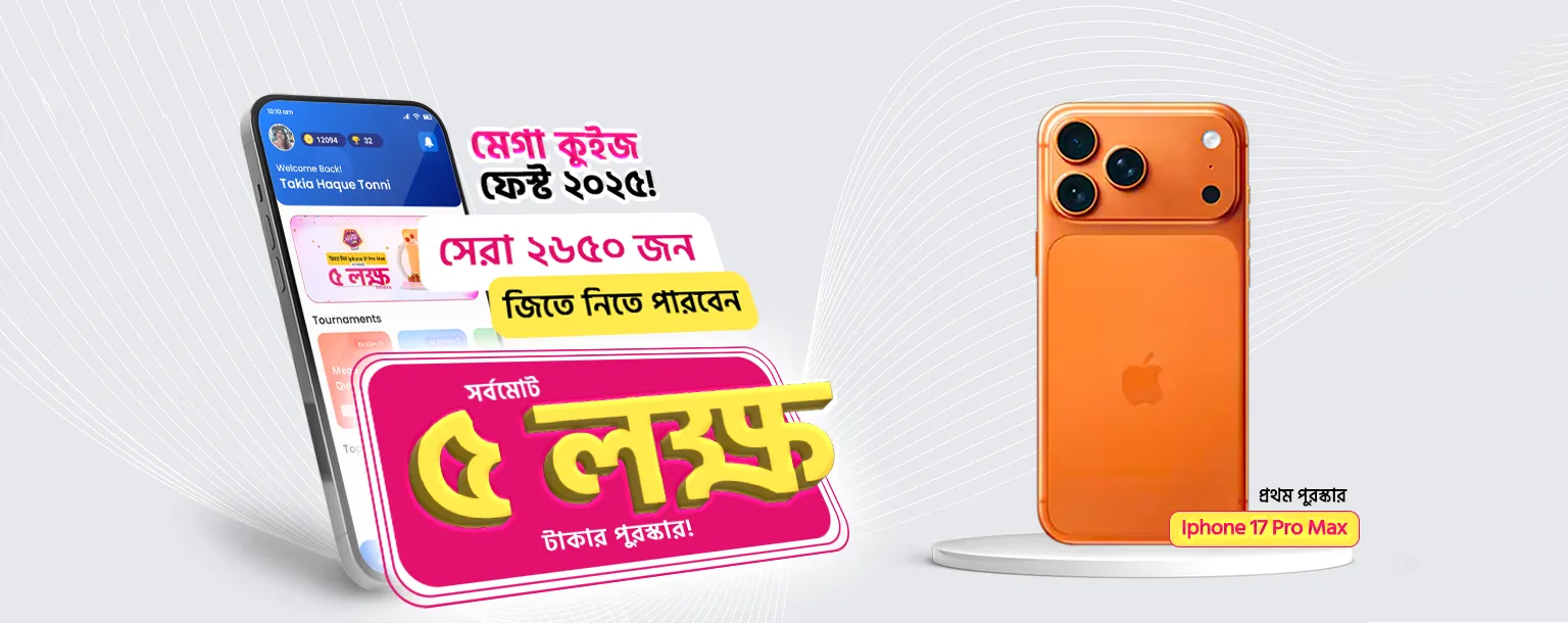 কুইজ খেলুন